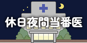 休日夜間当番医