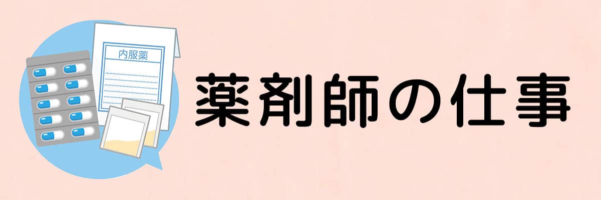 薬剤師のお仕事