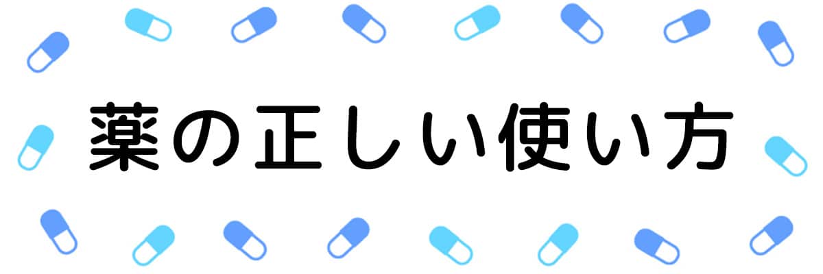 薬の正しい使い方