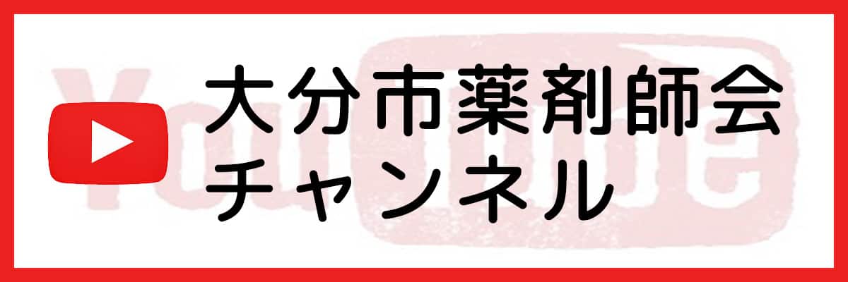 大分市薬剤師チャンネル